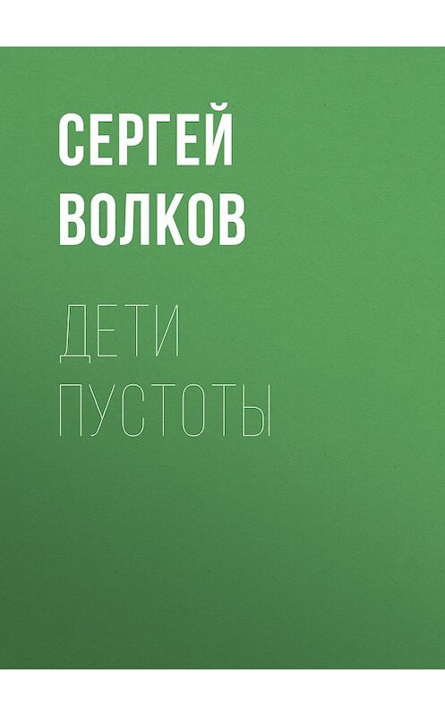 Обложка книги «Дети пустоты» автора Сергея Волкова издание 2011 года. ISBN 9785170724123.