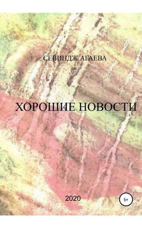 Обложка книги «Хорошие новости» автора Севиндж Агаевы издание 2020 года.