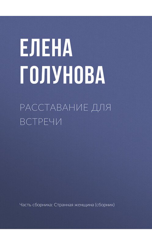 Обложка книги «Расставание для встречи» автора Елены Голуновы.