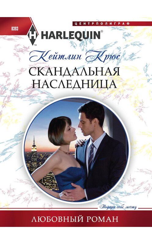 Обложка книги «Скандальная наследница» автора Кейтлина Крюса издание 2014 года. ISBN 9785227049704.