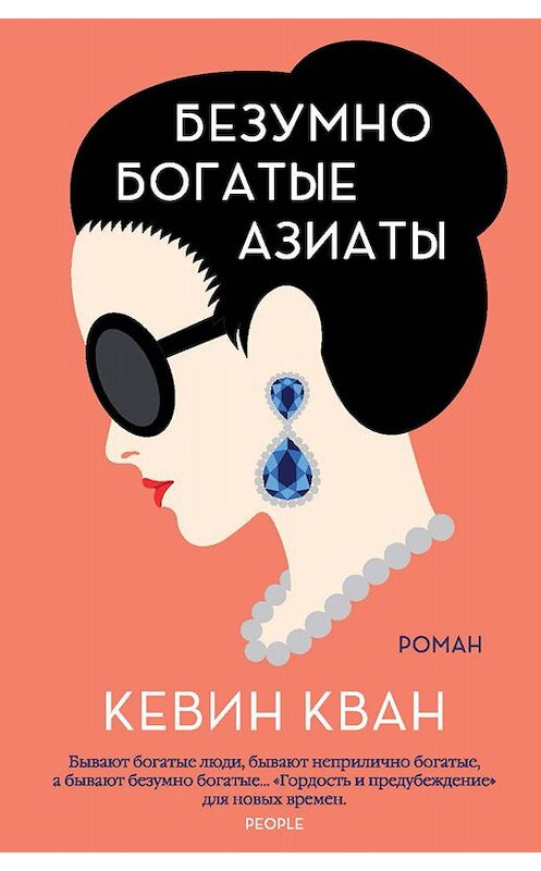 Обложка книги «Безумно богатые азиаты» автора Кевина Квана издание 2019 года. ISBN 9785389170698.