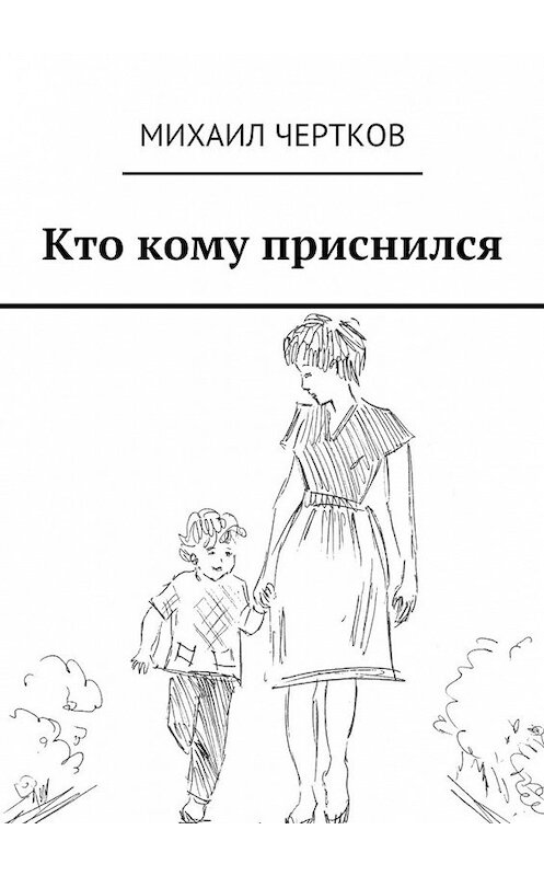 Обложка книги «Кто кому приснился» автора Михаила Черткова. ISBN 9785447420994.