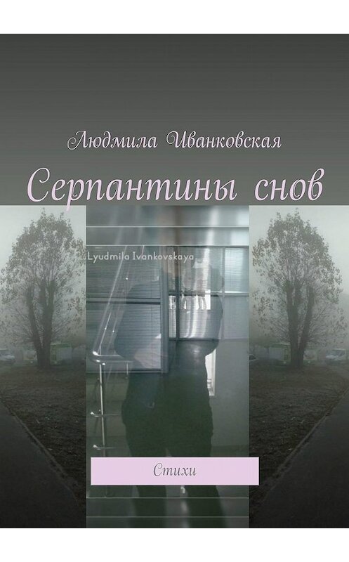 Обложка книги «Серпантины снов. Стихи» автора Людмилы Иванковская. ISBN 9785449611017.