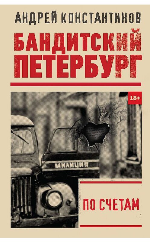 Обложка книги «По счетам» автора Андрея Константинова. ISBN 9785171191337.