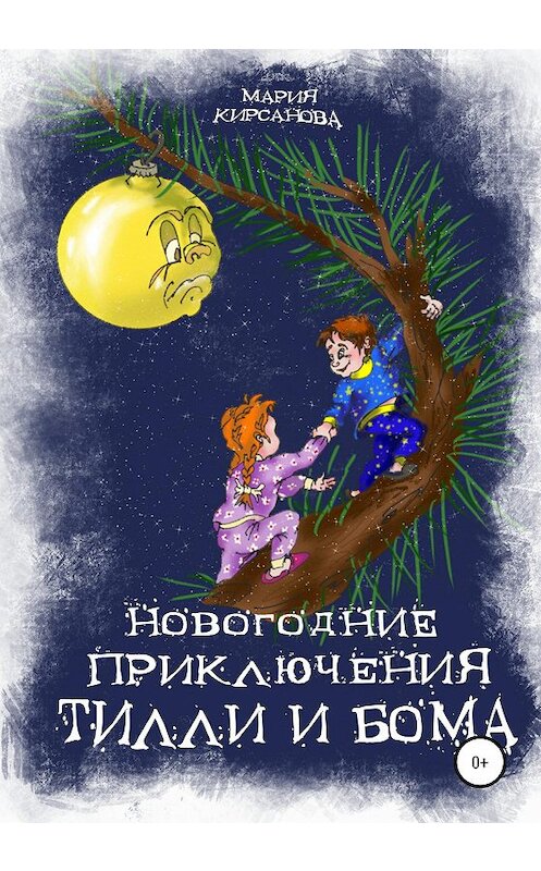 Обложка книги «Новогодние приключения Тилли и Бома. Тайна ёлочных игрушек» автора Марии Кирсановы издание 2020 года.