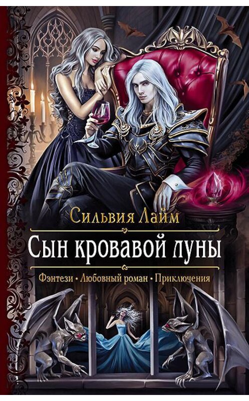 Обложка книги «Сын кровавой луны» автора Сильвии Лайма.