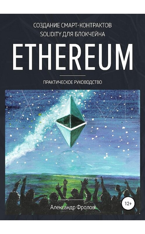 Обложка книги «Создание смарт-контрактов Solidity для блокчейна Ethereum. Практическое руководство» автора Александра Фролова издание 2019 года.