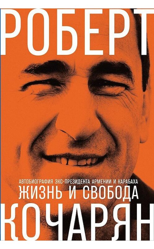 Обложка книги «Жизнь и свобода. Автобиография экс-президента Армении и Карабаха» автора Роберта Кочаряна издание 2019 года. ISBN 9785990813335.