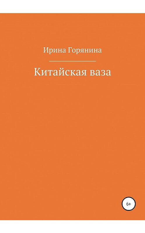 Обложка книги «Китайская ваза» автора Ириной Горянины издание 2020 года.