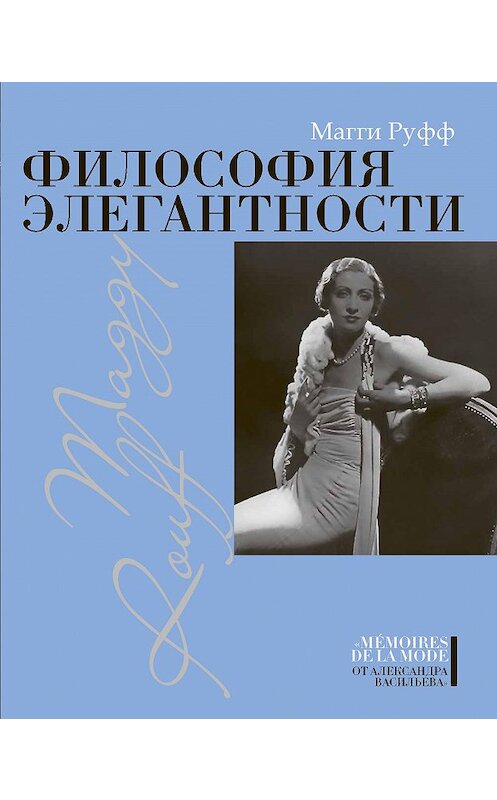 Обложка книги «Философия элегантности» автора Магги Руффа издание 2012 года. ISBN 9785480002997.
