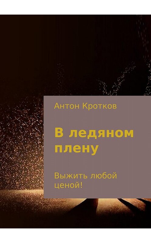 Обложка книги «В ледяном плену» автора Антона Кроткова издание 2017 года.