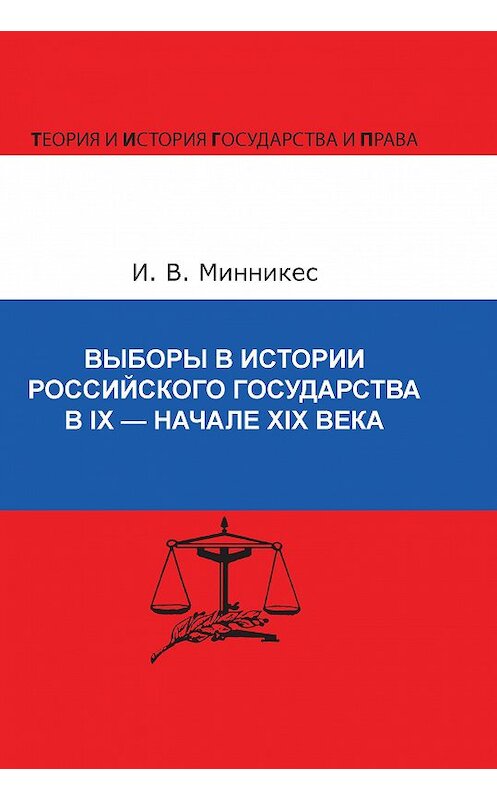 Обложка книги «Выборы в истории Российского государства в IX – начале XIX века» автора Ириной Минникес издание 2010 года. ISBN 9785942015675.