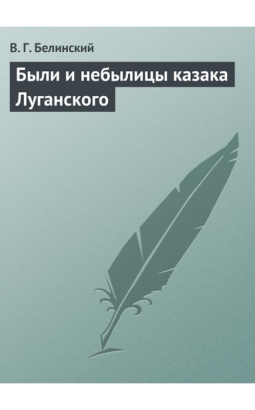 Обложка книги «Были и небылицы казака Луганского» автора Виссариона Белинския.
