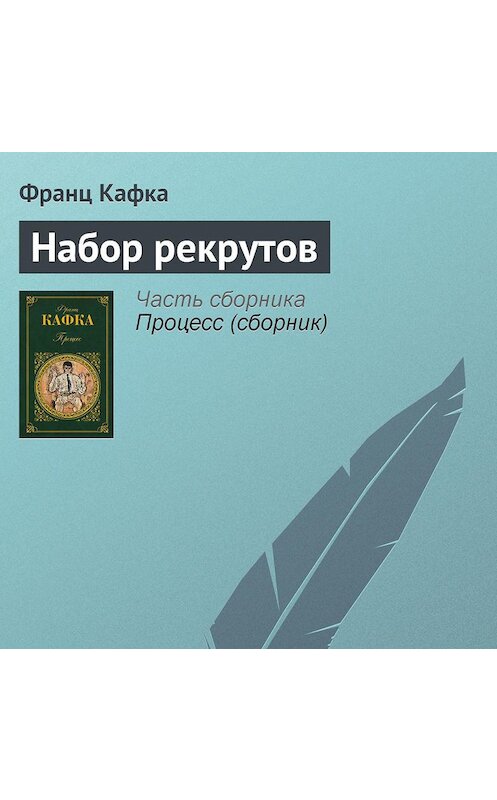Обложка аудиокниги «Набор рекрутов» автора Франц Кафка.
