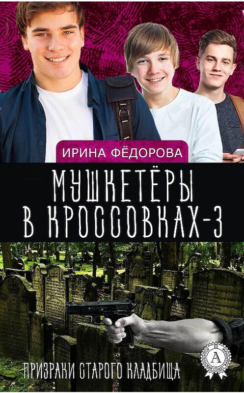 Обложка книги «Призраки старого кладбища» автора Ириной Фёдоровы издание 2017 года.