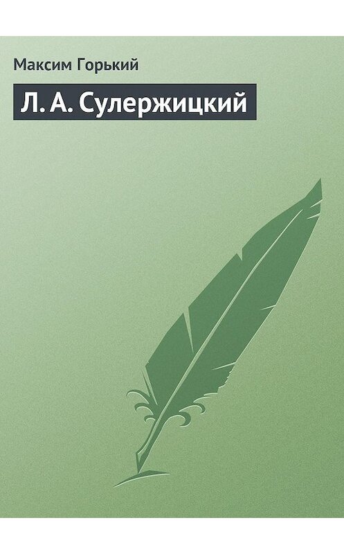 Обложка книги «Л. А. Сулержицкий» автора Максима Горькия.