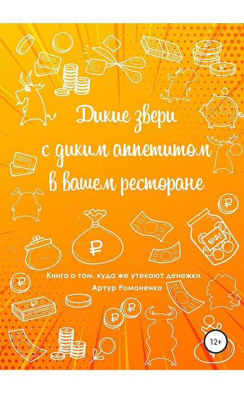 Обложка книги «Дикие звери с диким аппетитом в вашем ресторане» автора Артур Романенко издание 2019 года.