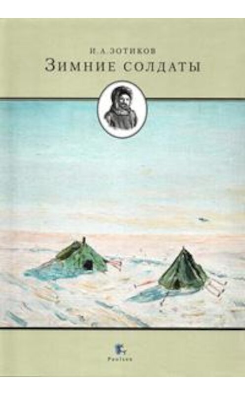 Обложка книги «Зимние солдаты» автора Игоря Зотикова издание 2010 года. ISBN 9785987970300.