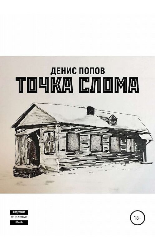 Обложка книги «Точка слома» автора Дениса Попова издание 2020 года.