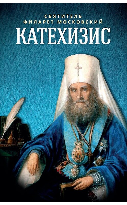 Обложка книги «Катехизис» автора Неустановленного Автора издание 2013 года. ISBN 9785996802869.