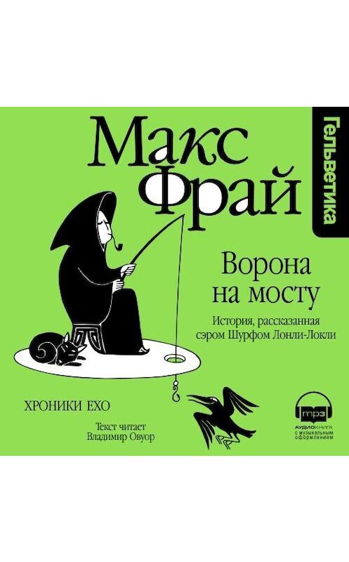 Обложка аудиокниги «Ворона на мосту. История, рассказанная сэром Шурфом Лонли-Локли» автора Макса Фрая. ISBN 9789177783619.