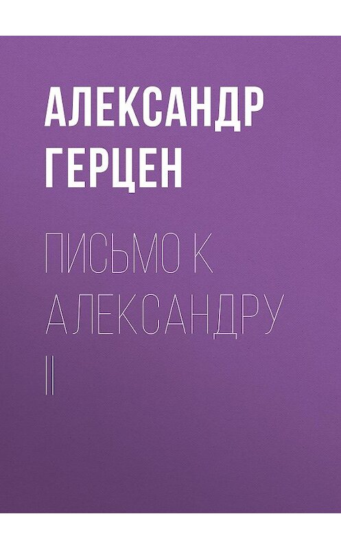 Обложка книги «Письмо к Александру II» автора Александра Герцена.