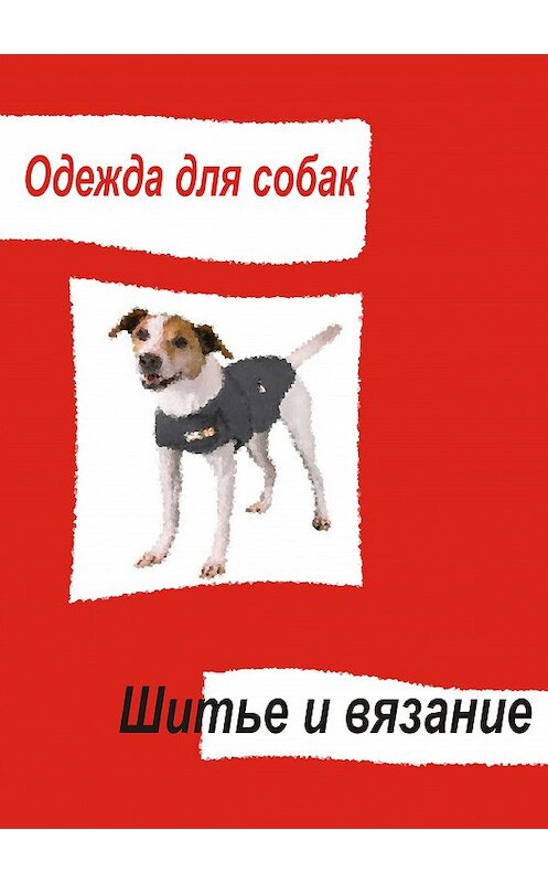 Обложка книги «Одежда для собак. Шитье и вязание» автора Неустановленного Автора.