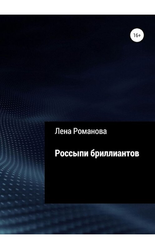 Обложка книги «Россыпи бриллиантов» автора Лены Романовы издание 2019 года.