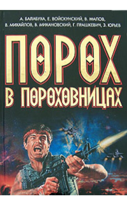 Обложка книги «2012» автора Владимира Михайлова издание 2008 года.