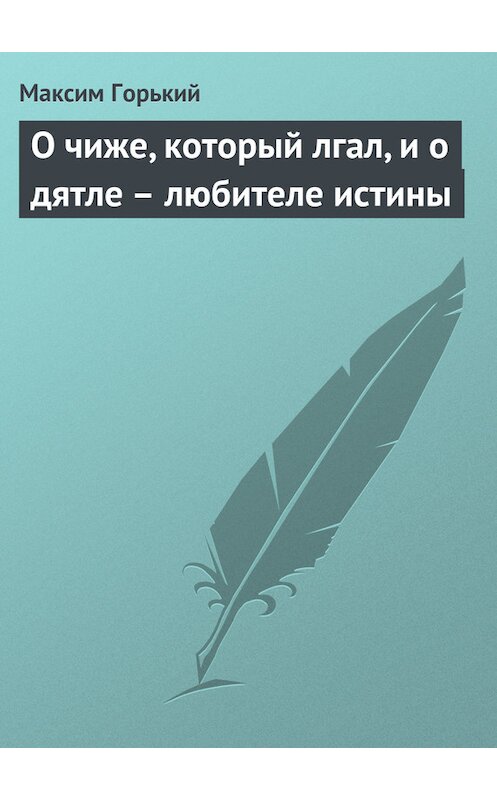 Обложка книги «О чиже, который лгал, и о дятле – любителе истины» автора Максима Горькия издание 1949 года.