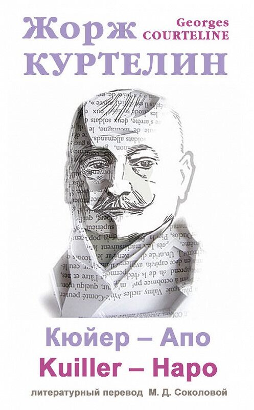 Обложка книги «Кюйер – Апо / Kuiller – Hapo» автора Жоржа Куртелина.