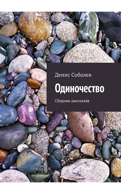 Обложка книги «Одиночество. Сборник рассказов» автора Дениса Соболева. ISBN 9785005043832.