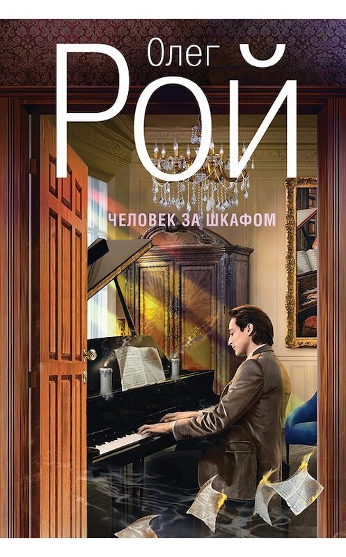 Обложка книги «Человек за шкафом» автора Олега Роя издание 2014 года. ISBN 9785699739387.