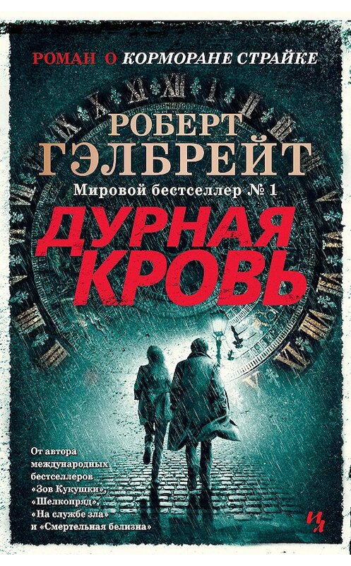 Обложка книги «Дурная кровь» автора Роберта Гэлбрейта издание 2021 года. ISBN 9785389190689.