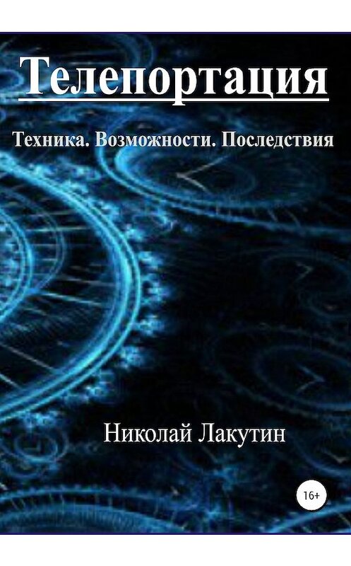 Обложка книги «Телепортация. Техника. Возможности. Последствия» автора Николая Лакутина издание 2019 года.