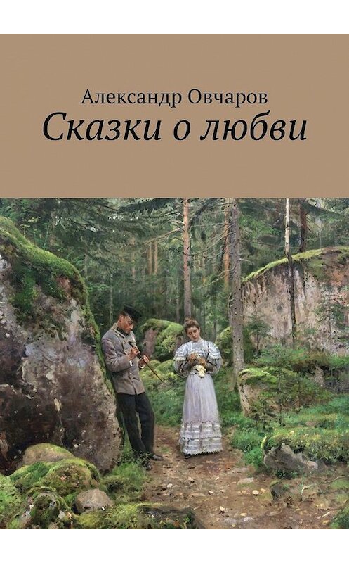 Обложка книги «Сказки о любви» автора Александра Овчарова. ISBN 9785005161239.