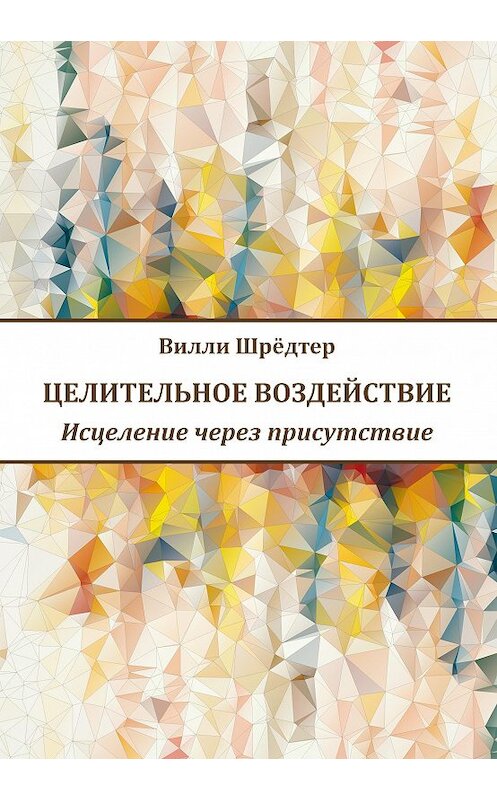 Обложка книги «Целительное воздействие. Исцеление через присутствие» автора Вилли Шрёдтера издание 2017 года. ISBN 9783876674353.