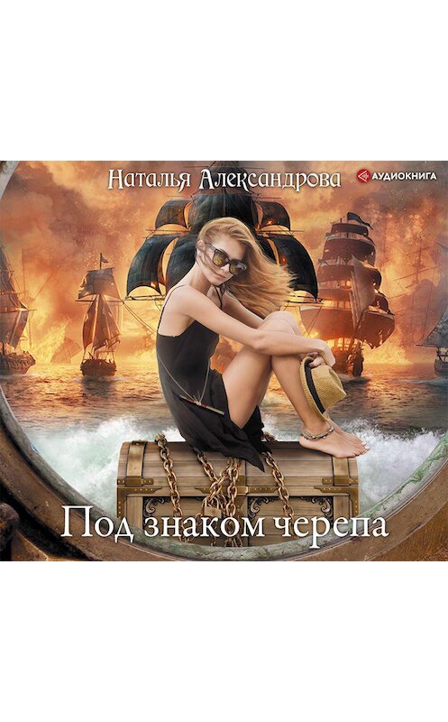 Обложка аудиокниги «Под знаком черепа» автора Натальи Александровы.