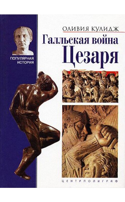 Обложка книги «Галльская война Цезаря» автора Оливии Кулиджа издание 2002 года. ISBN 5227019304.