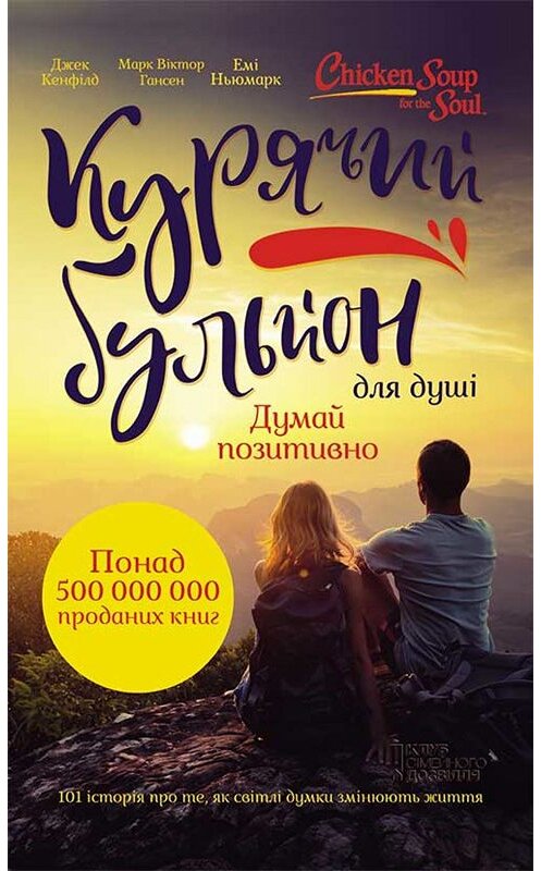 Обложка книги «Курячий бульйон для душі. Думай позитивно. 101 історія, що мотивує» автора . ISBN 9786171265134.