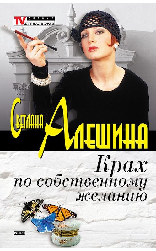 Обложка книги «Крах по собственному желанию (сборник)» автора Светланы Алешины издание 2003 года. ISBN 5699017941.