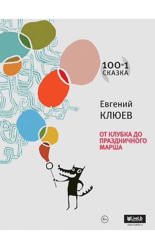 Обложка книги «От Клубка до Праздничного марша (сборник)» автора Евгеного Клюева издание 2013 года. ISBN 9785969109728.