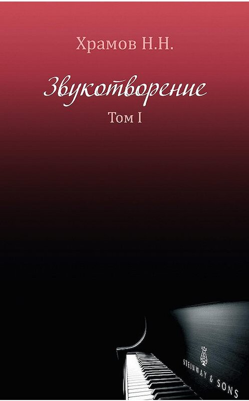 Обложка книги «Звукотворение. Роман-память. Том 1» автора Н. Храмова издание 2020 года. ISBN 9785001714613.