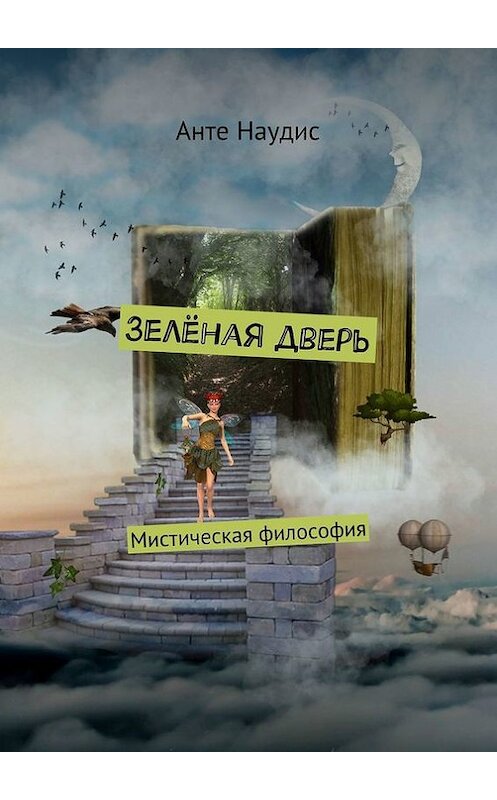 Обложка книги «Зеленая дверь. Мистическая философия» автора Анте Наудиса. ISBN 9785448548949.