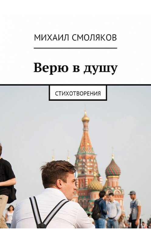 Обложка книги «Верю в душу. Стихотворения» автора Михаила Смолякова. ISBN 9785449007827.