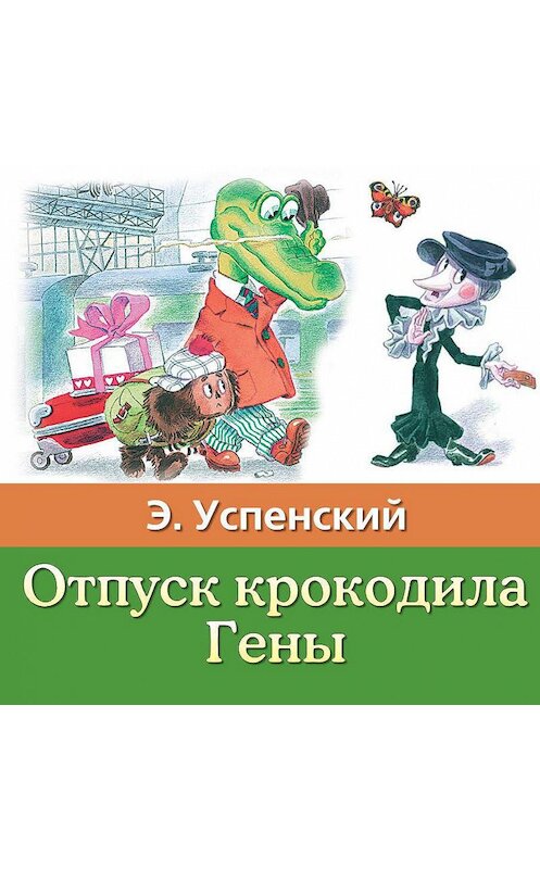 Обложка аудиокниги «Отпуск крокодила Гены» автора Эдуарда Успенския.