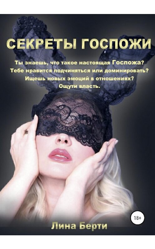 Обложка книги «Секреты Госпожи» автора Линой Берти издание 2020 года. ISBN 9785532069657.