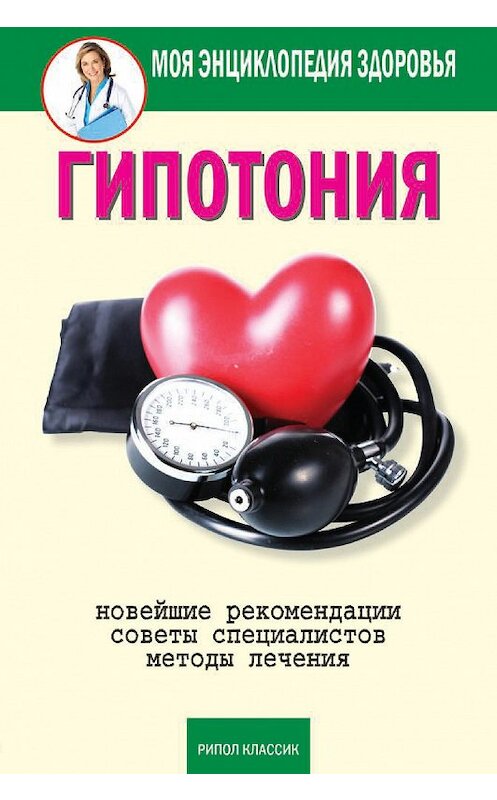 Обложка книги «Гипотония» автора Анастасии Красичковы издание 2014 года. ISBN 9785386073091.