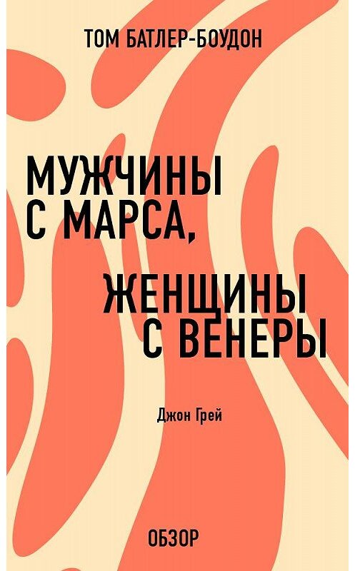 Обложка книги «Мужчины с Марса, женщины с Венеры. Джон Грей (обзор)» автора Тома Батлер-Боудона издание 2013 года.