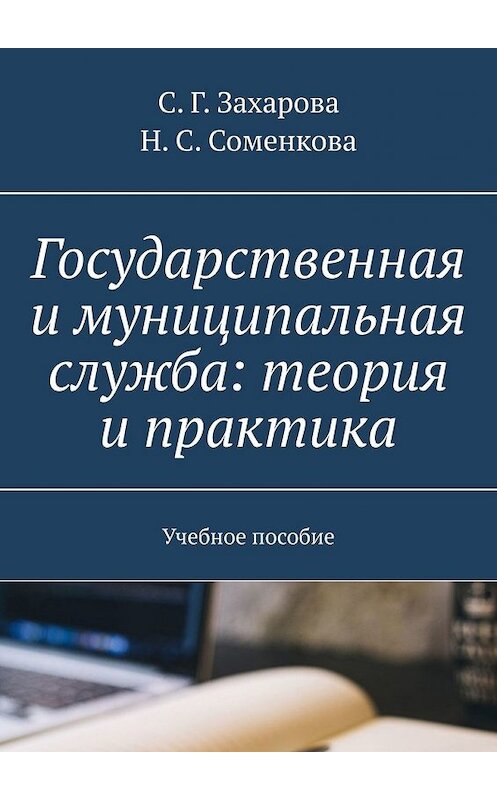 Обложка книги «Государственная и муниципальная служба: теория и практика. Учебное пособие» автора . ISBN 9785449644756.